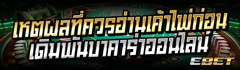 เหตุผลที่ควรอ่านเค้าไพ่ก่อนเดิมพันบาคาร่าออนไลน์