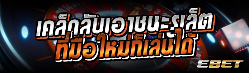 เคล็ดลับเอาชนะรูเล็ตที่มือใหม่ก็เล่นได้