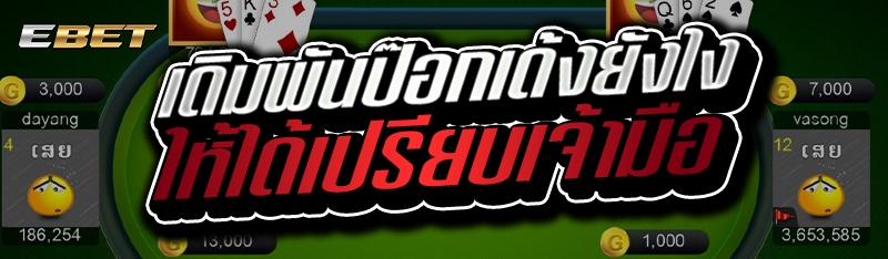 เดิมพันป๊อกเด้งยังไงให้ได้เปรียบเจ้ามือ