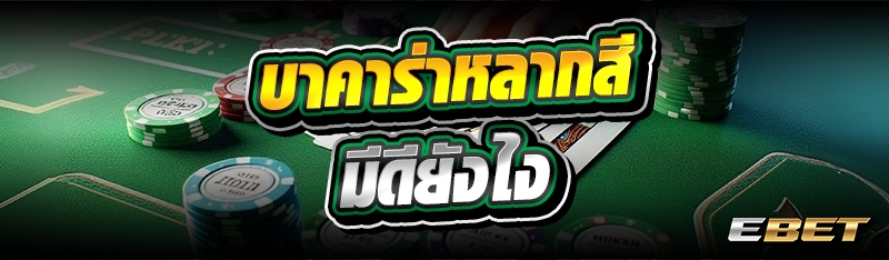 บาคาร่าหลากสี มีดียังไง