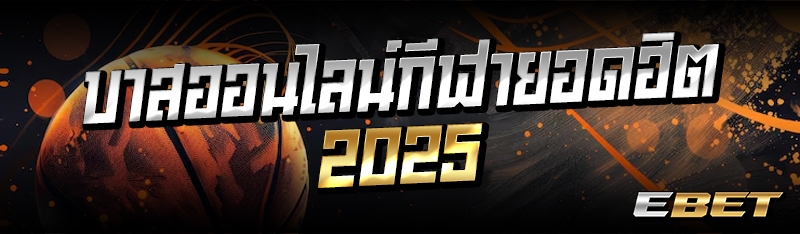 บาสออนไลน์กีฬายอดฮิต 2025