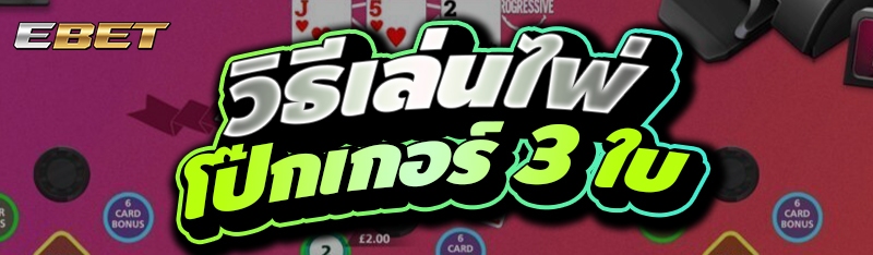 วิธีเล่นไพ่โป๊กเกอร์ 3 ใบ