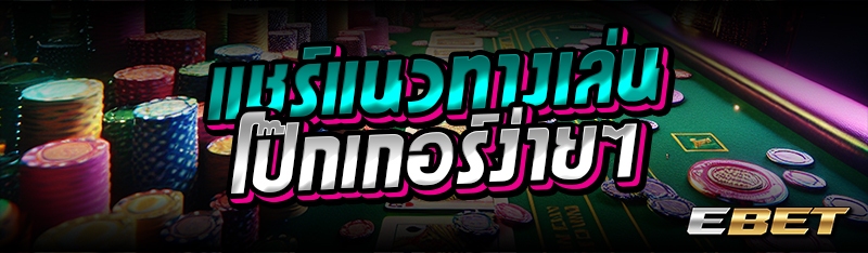 แชร์แนวทางเล่นโป๊กเกอร์ง่ายๆ