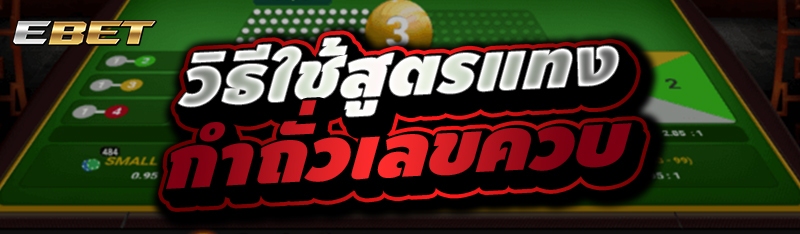 วิธีใช้สูตรแทงกำถั่วเลขควบ