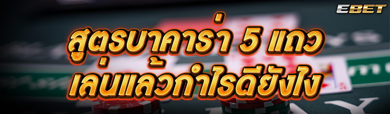 สูตรบาคาร่า 5 แถว เล่นแล้วกำไรดียังไง