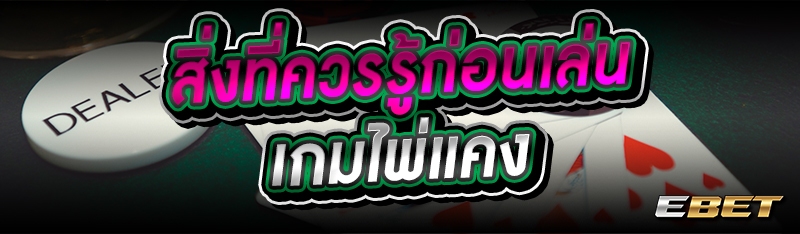 สิ่งที่ควรรู้ก่อนเล่นเกมไพ่แคง