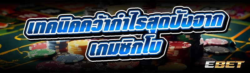 เทคนิคคว้ากำไรสุดปังจาก เกมซิกโบ