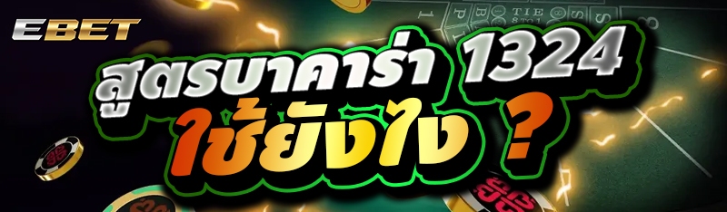 สูตรบาคาร่า 1324 ใช้ยังไง ?