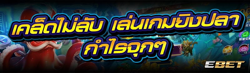 เคล็ดไม่ลับ เล่นเกมยิงปลา กำไรจุกๆ