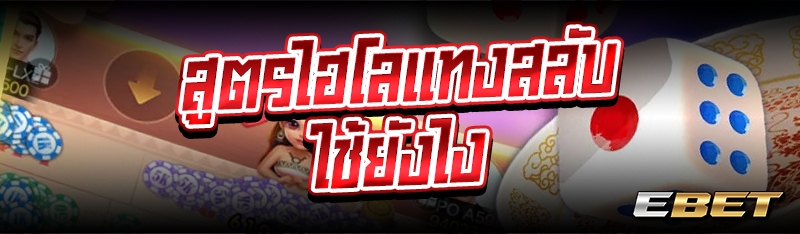 สูตรไฮโลแทงสลับ ใช้ยังไง