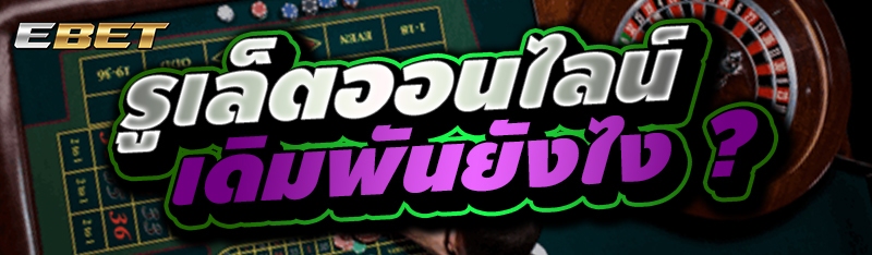รูเล็ตออนไลน์ เดิมพันยังไง ?