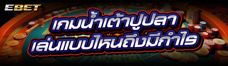 เกมน้ำเต้าปูปลา เล่นแบบไหนถึงมีกำไร