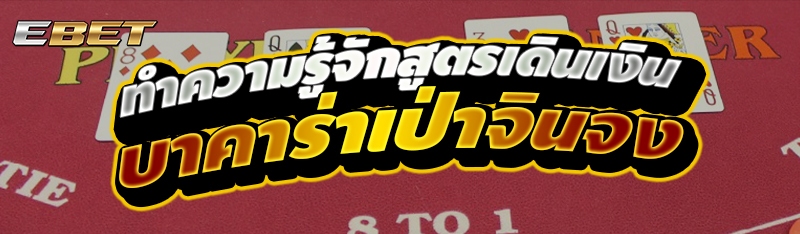 ทำความรู้จักสูตรเดินเงิน บาคาร่าเป่าจินจง