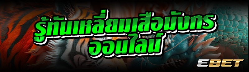 รู้ทันเหลี่ยมเสือมังกรออนไลน์