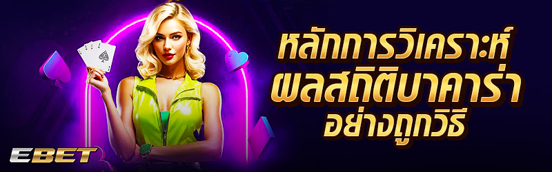 หลักการวิเคราะห์ผลสถิติบาคาร่าอย่างถูกวิธี