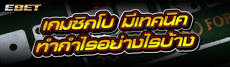 เกมซิกโบ มีเทคนิคทำกำไรอย่างไรบ้าง