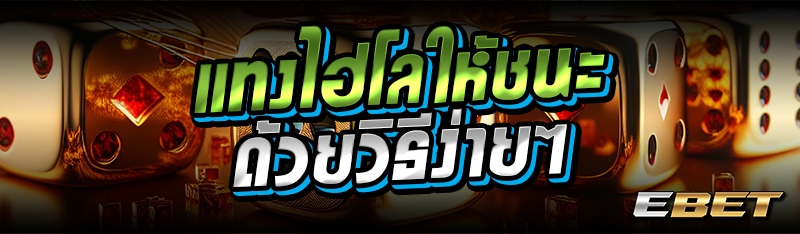 แทงไฮโลให้ชนะ ด้วยวิธีง่ายๆ