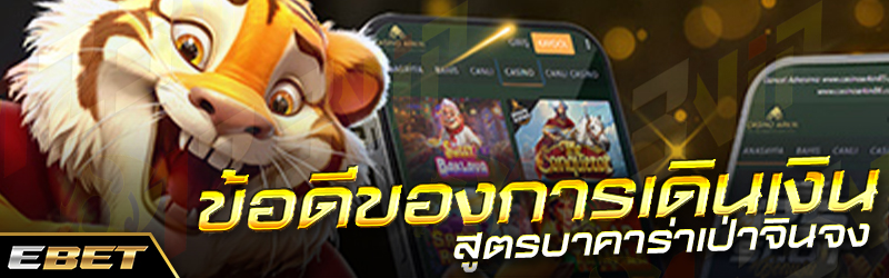 ข้อดีของการเดินเงินสูตรบาคาร่าเป่าจินจง