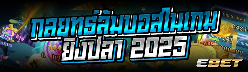 กลยุทธ์ล้มบอสในเกมยิงปลา 2025