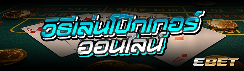 วิธีเล่นโป๊กเกอร์ออนไลน์