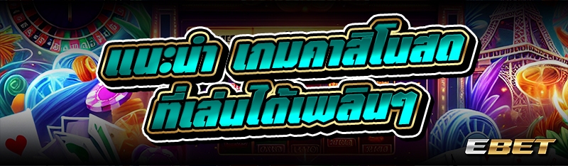 แนะนำ เกมคาสิโนสด ที่เล่นได้เพลินๆ