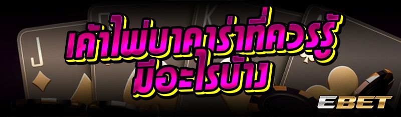 เค้าไพ่บาคาร่าที่ควรรู้ มีอะไรบ้าง