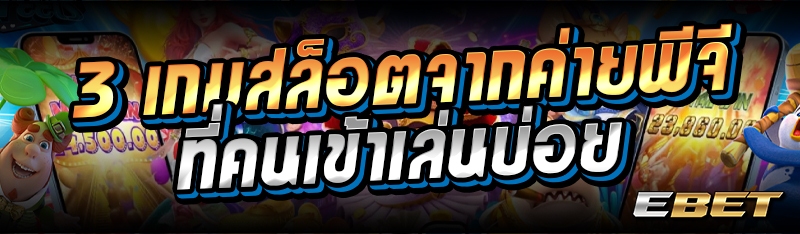 3 เกมสล็อตจากค่ายพีจี ที่คนเข้าเล่นบ่อย