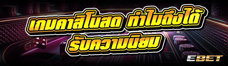 เกมคาสิโนสด ทำไมถึงได้รับความนิยม